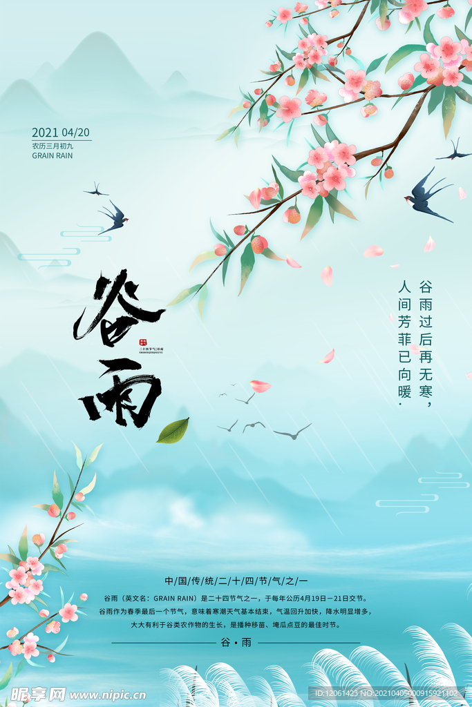 谷雨