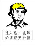 进入施工现场必须戴安全帽
