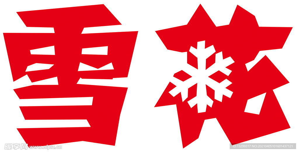 雪花啤酒