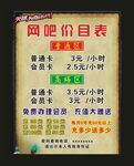 星点网吧 价目表制作