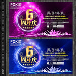 6周年庆