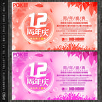 12周年庆