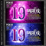 19周年庆