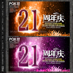 21周年庆