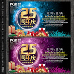 25周年庆