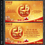 26周年庆