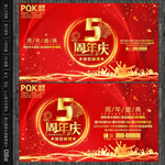 5周年庆海报