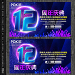12周年庆海报