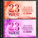 23周年庆海报