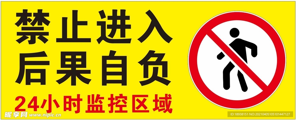 禁止进入