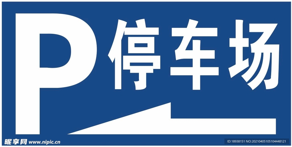 停车场