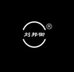 刘邦御标志logo设计 可编辑