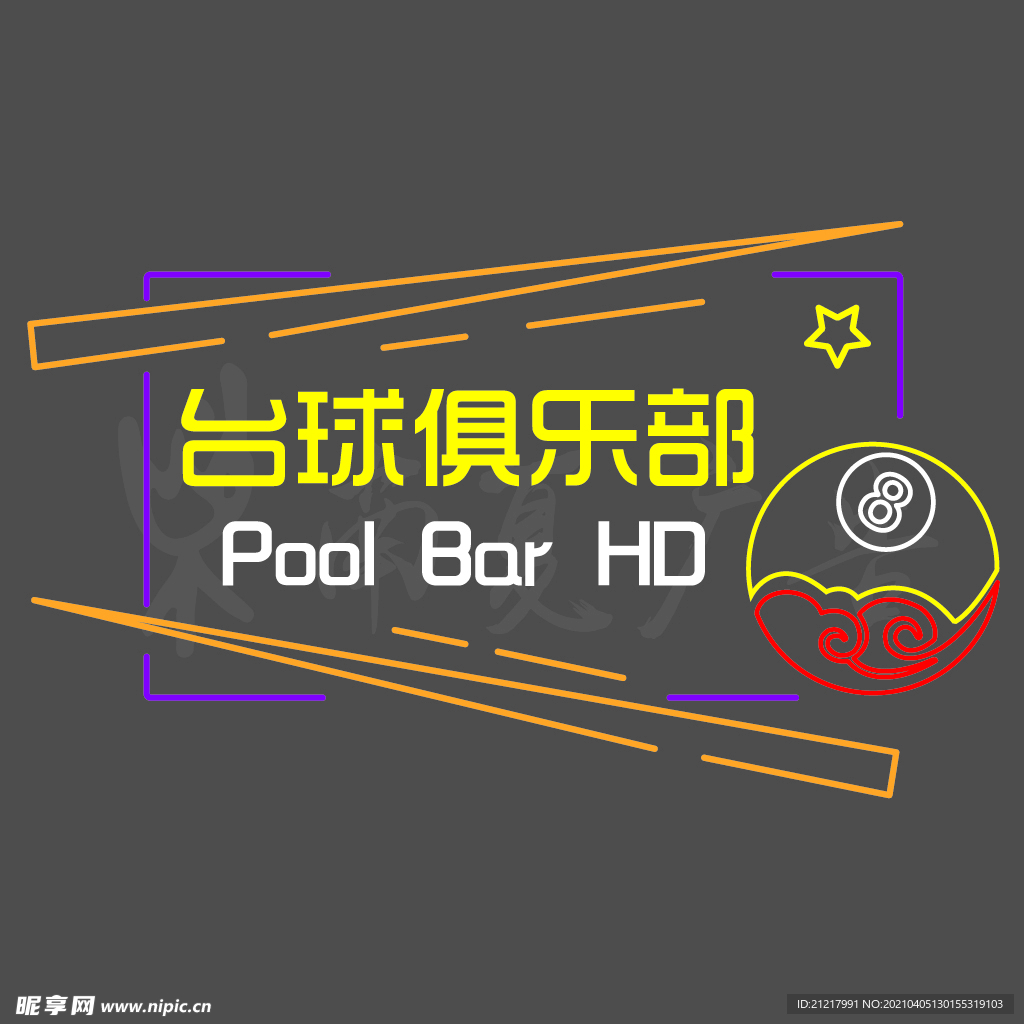 霓虹灯 桌球前台网红打卡背景墙