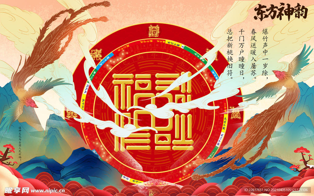 五福神域