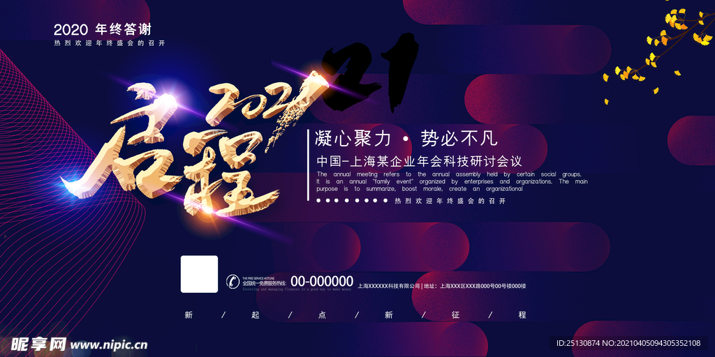 启程2021企业年会展板