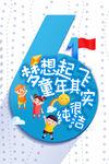 61儿童节海报