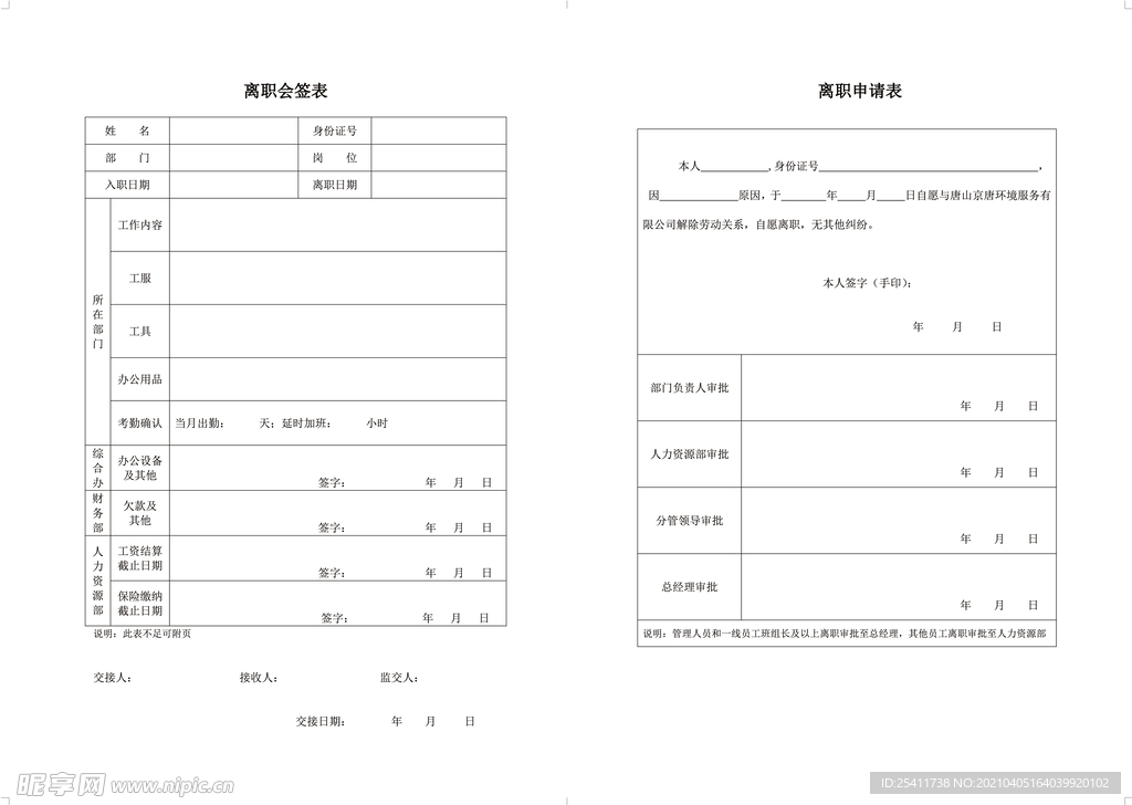 离职会签表申请表