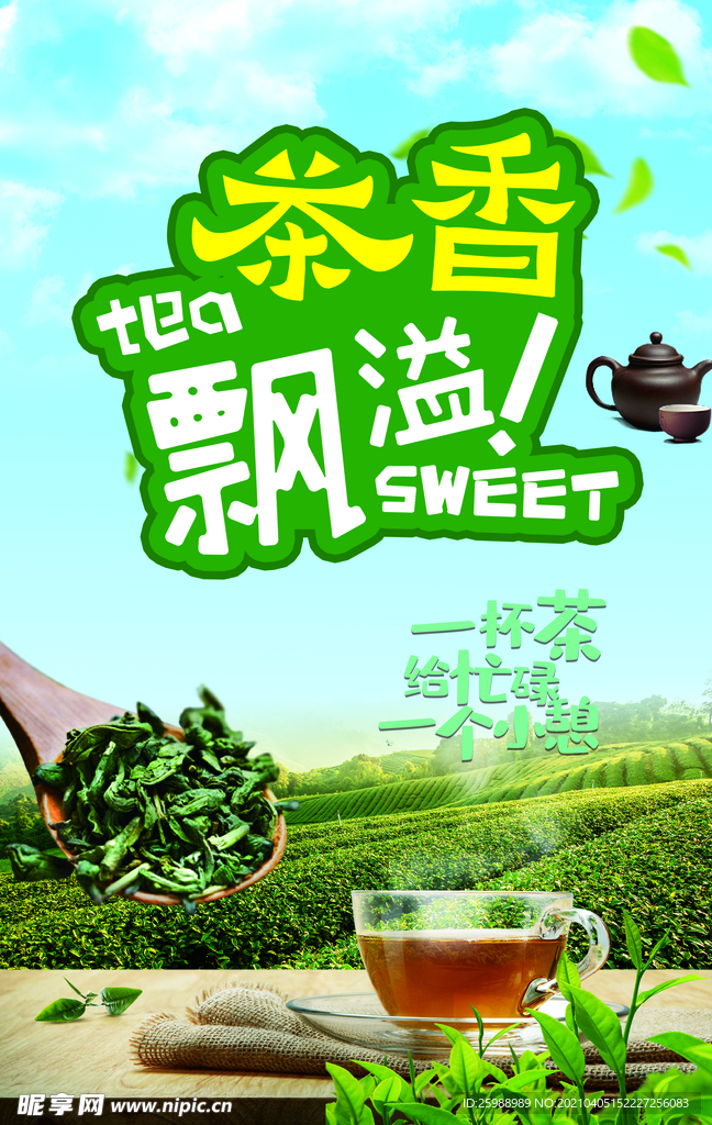 茶香飘逸