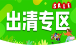 出清专区