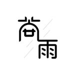 中国传统二十四节气之一谷雨艺术