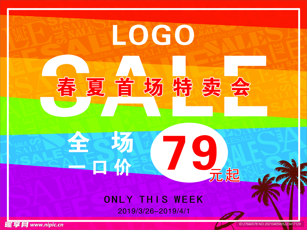 春夏特卖会