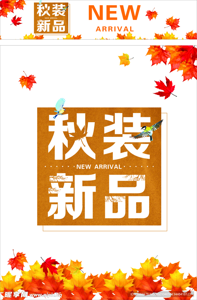 秋装新品