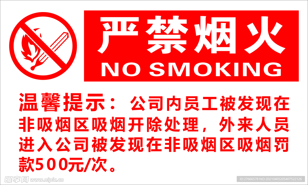 严禁烟火