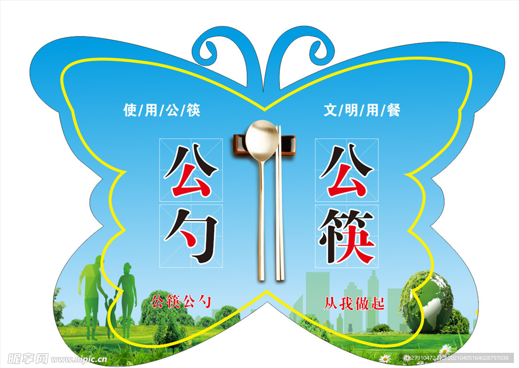 公筷公勺