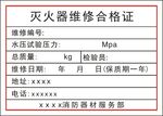 灭火器维修合格证