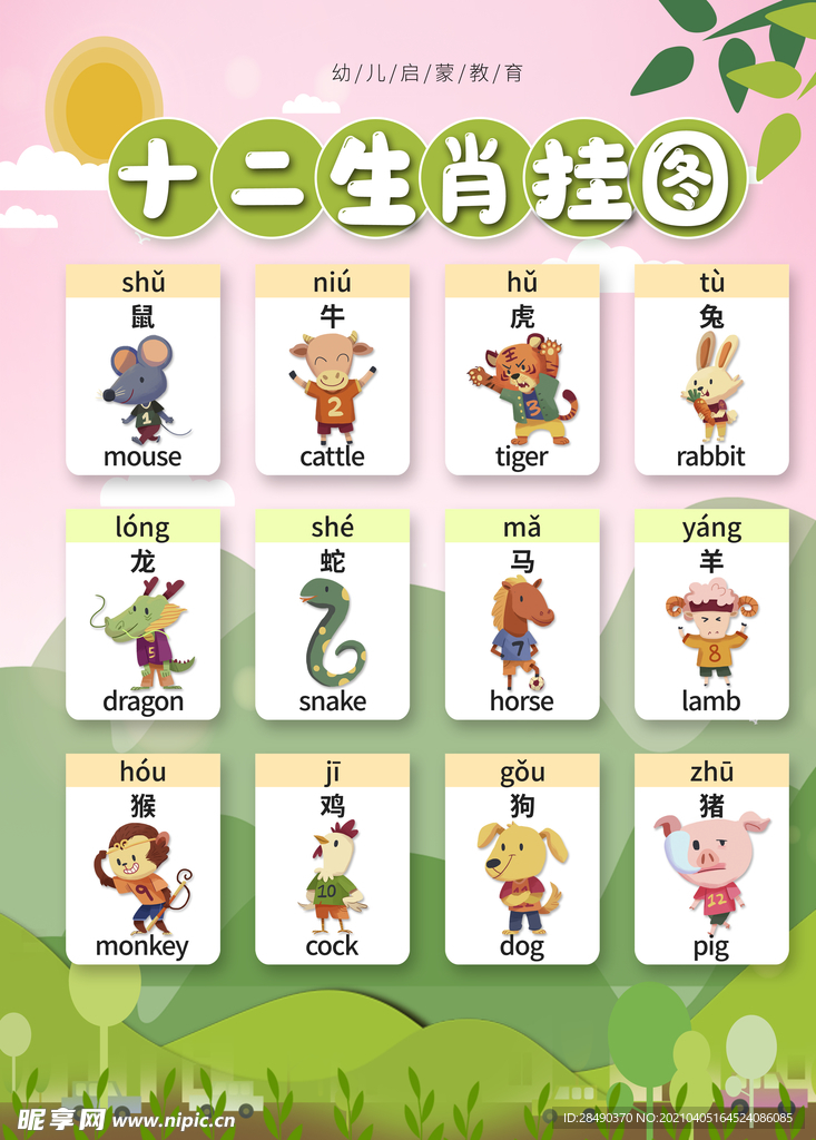 生肖动物早教挂图