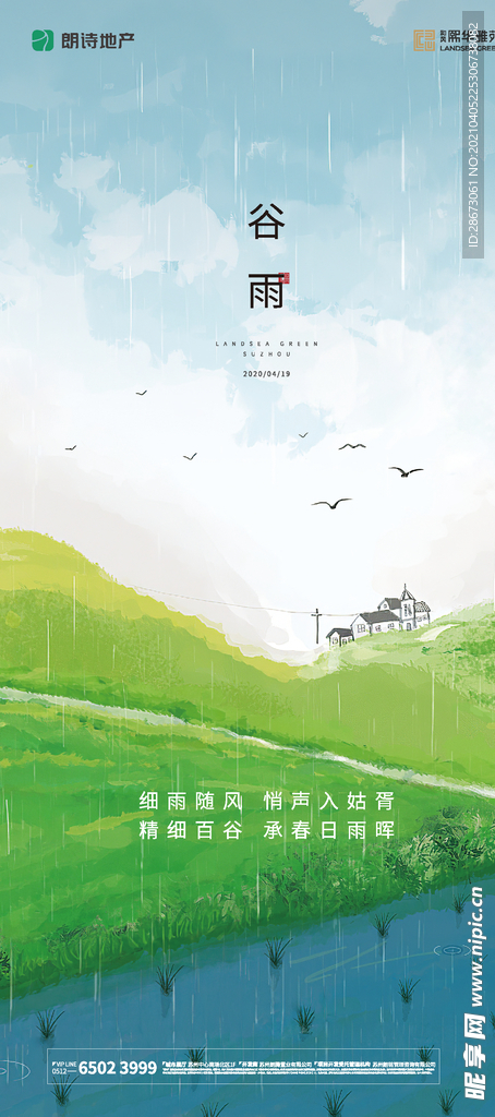 地产谷雨