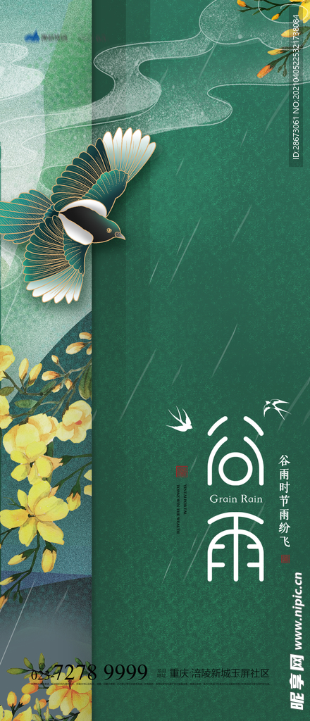 地产谷雨