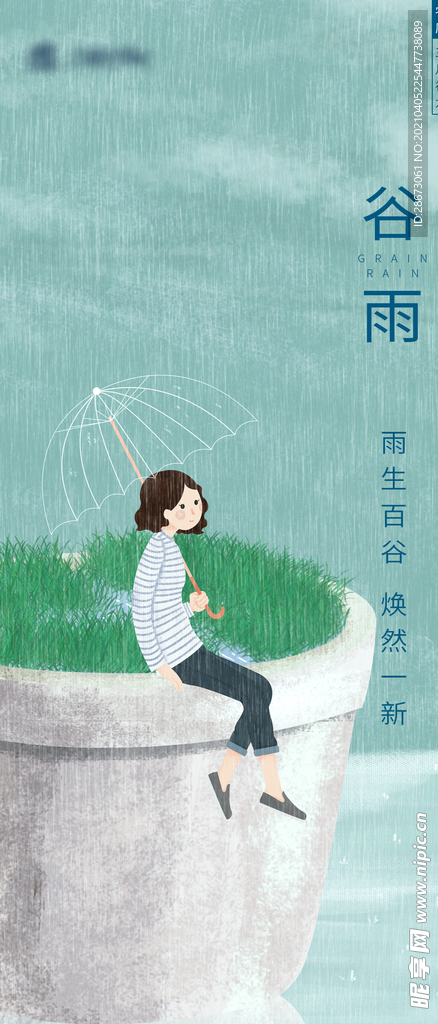 地产谷雨