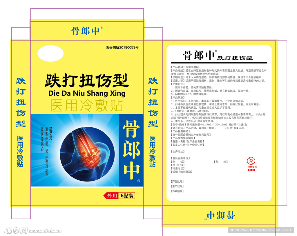 跌打冷敷贴