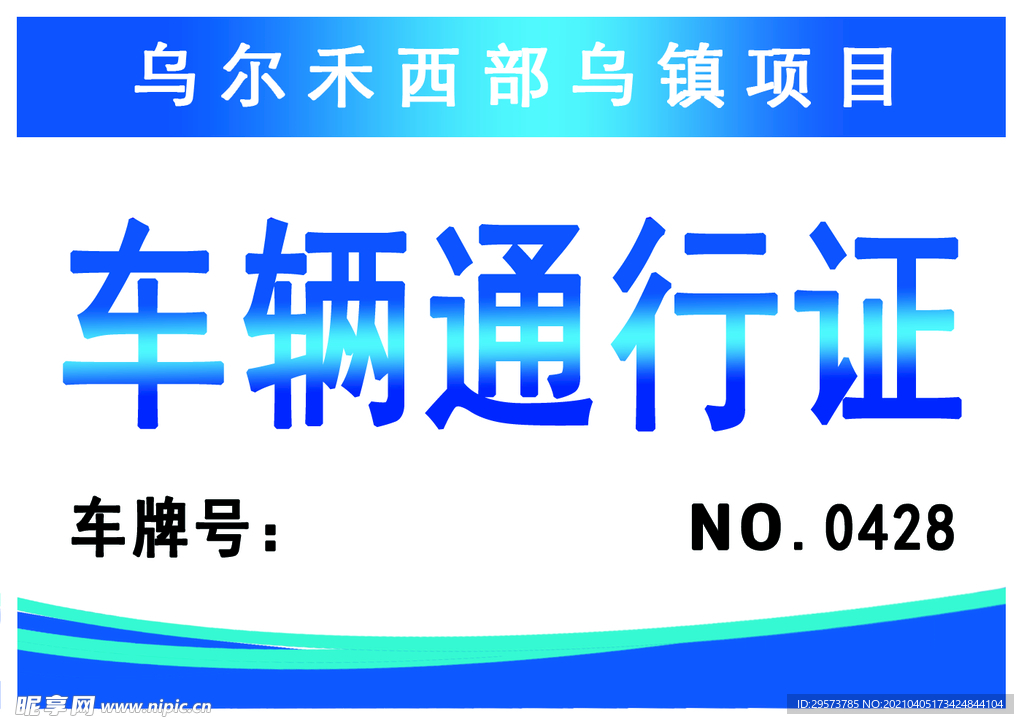 车辆通行证 临时