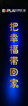 把幸福带回家
