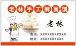 手工酵面馍名片
