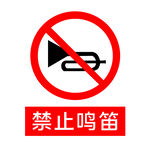 禁止鸣笛