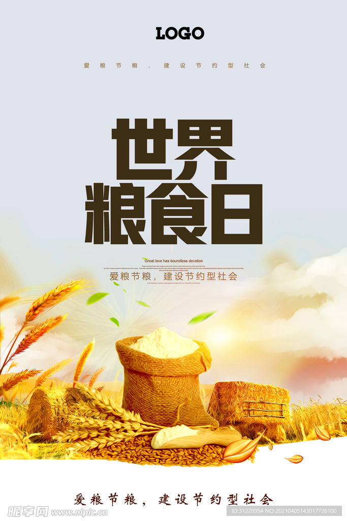 世界粮食日