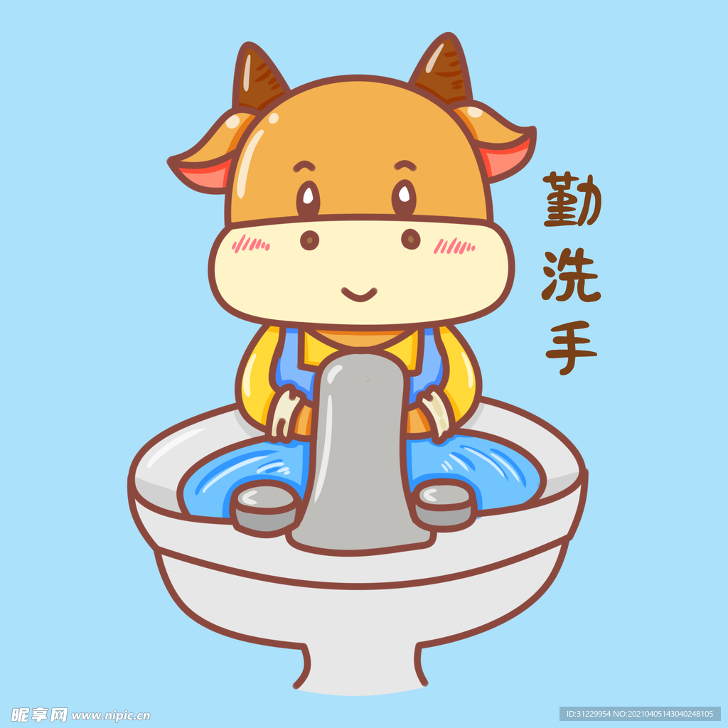 勤洗手