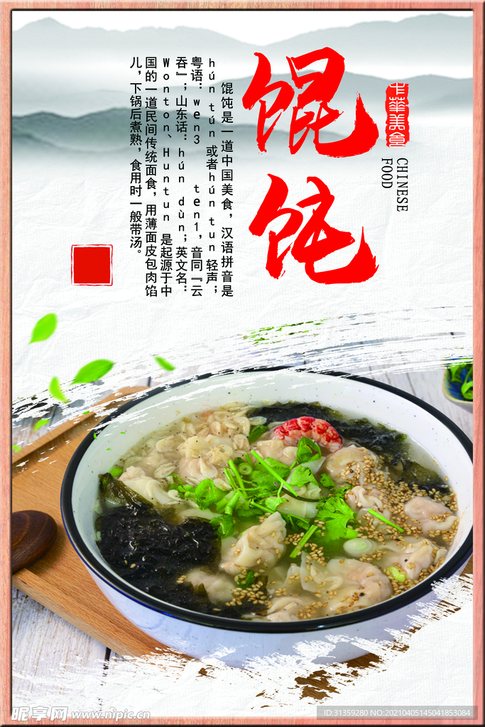 馄饨