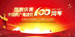 建党100周年