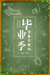 毕业季