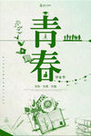 毕业季