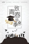 毕业季