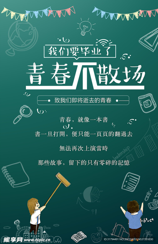 毕业季