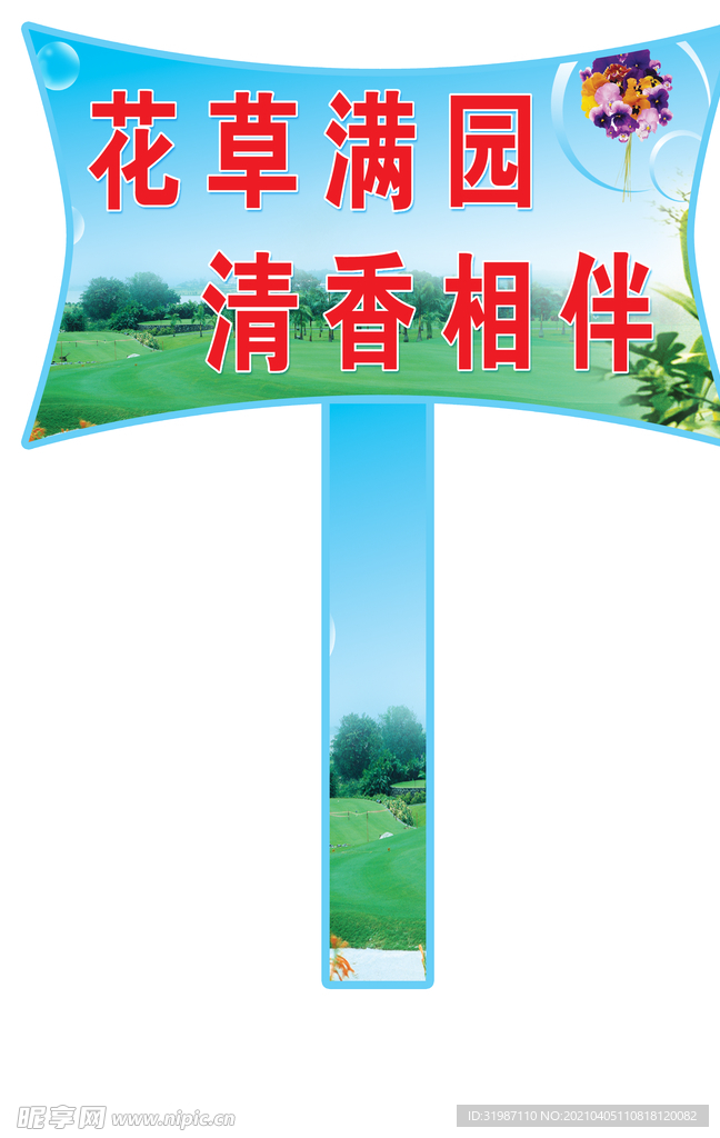 花香满园