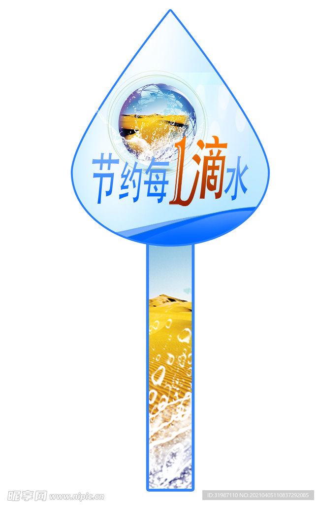 节约每一滴水