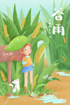 谷雨插画