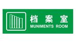 矢量档案室门牌